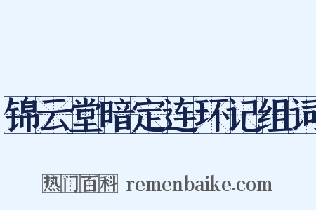锦云堂暗定连环记组词是什么意思的图片